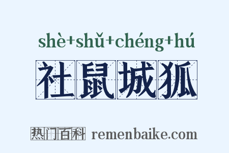社鼠城狐是什么意思的图片